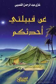 كتاب عن قبيلتي أحدثكم – غازي عبدالرحمن القصيبي