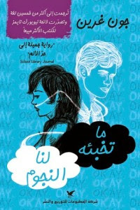 رواية ما تخبئه لنا النجوم – جون غرين