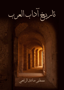 كتاب تاريخ آداب العرب – مصطفي صادق الرافعي
