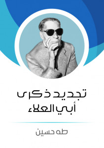 كتاب تجديد ذكري أبي العلاء – طه حسين