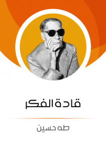 كتاب قادة الفكر – طه حسين