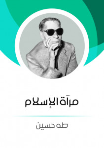 كتاب مرآة الإسلام – طه حسين