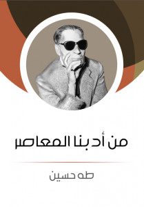 كتاب من أدبنا المعاصر – طه حسين