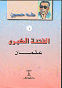 كتاب الفتنة الكبري (الجزء الأول):عثمان – طه حسين
