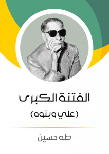 كتاب الفتنة الكبرى (الجزء الثاني): علي وبنوه – طه حسين