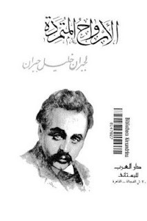 كتاب الأرواح المتمردة – جبران خليل جبران