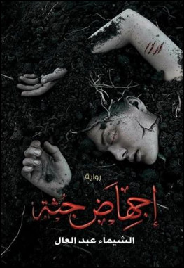 رواية اجهاض جثة – الشيماء عبدالعال