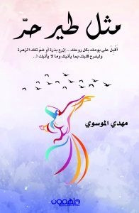 كتاب مثل طير حر – مهدي الموسوي