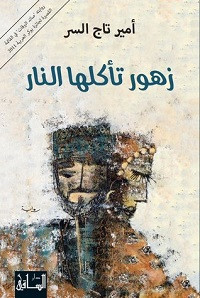 رواية زهور تأكلها النار – أمير تاج السر