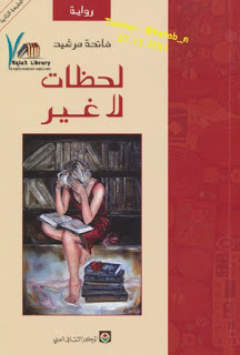 رواية لحظات لا غير – فاتحة مرشيد