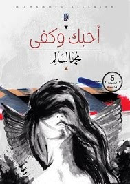 كتاب أحبك و كفي – محمد السالم