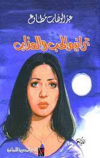كتاب ترانيم الحب و العذاب – عبدالوهاب مطاوع
