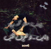 رواية ذئاب لا تعرف الحب – منال سالم