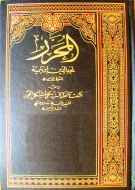 كتاب المحرر في الفقه، ومعه: النكت والفوائد السنية على مشكل المحرر لمجد الدين ابن تيمية - المجلد الثاني