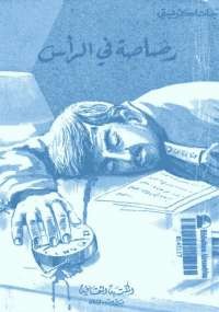 رصاصة فى الرأس