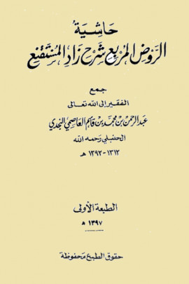 كتاب حاشية الروض المربع شرح زاد المستقنع - المجلد الثالث