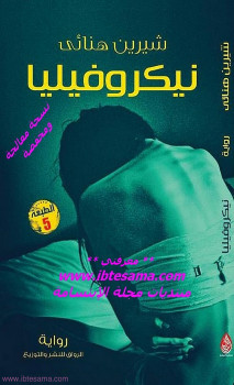 نيكروفيليا