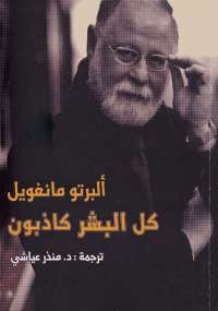 كل البشر كاذبون