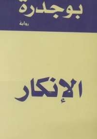 الإنكار