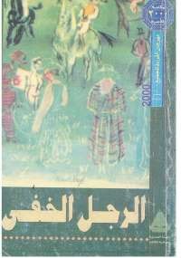 الرجل الخفي