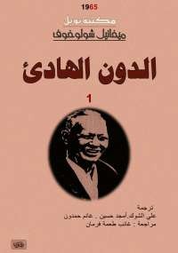 الدون الهادئ الجزء الأول