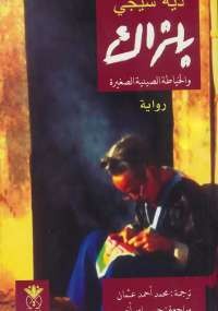 بلزاك والخياطة الصينية الصغيره