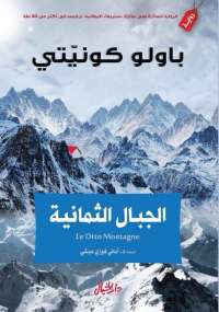 الجبال الثمانية