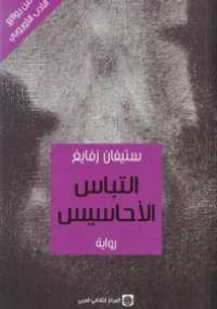 التباس الأحاسيس