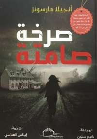 صرخة صامتة