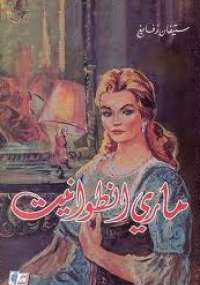 مارى أنطوانيت
