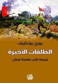الطلقات الأخيرة