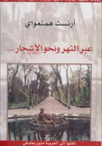 عبر النهر ونحو الأشجار