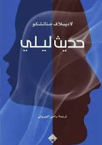 حديث ليلي