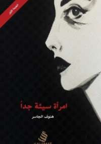 امرأة سيئة جداً