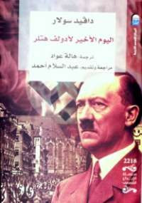اليوم الأخير لأدولف هتلر