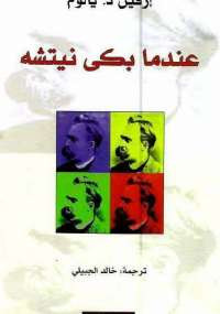 عندما بكى نيتشه