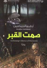 صمت القبر