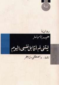 ليتنى لم أقابل نفسى اليوم