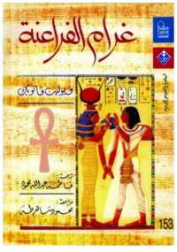 غرام الفراعنة