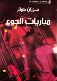 مباريات الجوع