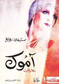 آموك سعار الحب