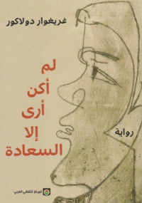 لم أكن أرى إلا السعادة