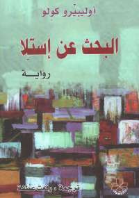 البحث عن إستلا