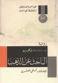 الباحث عن الذهب