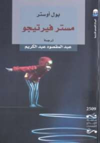 مستر فيرتيجو