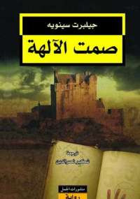 صمت الآلهة