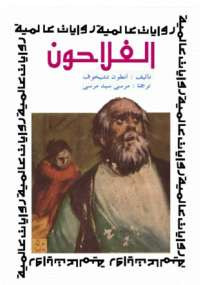 الفلاحون والعنبر رقم 6