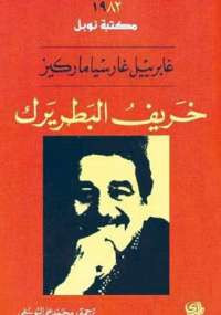 خريف البطريك