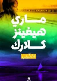 تذكرني
