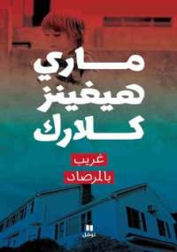 غريب بالمرصاد